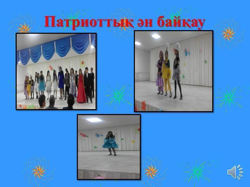 Патриоттық ән байқау