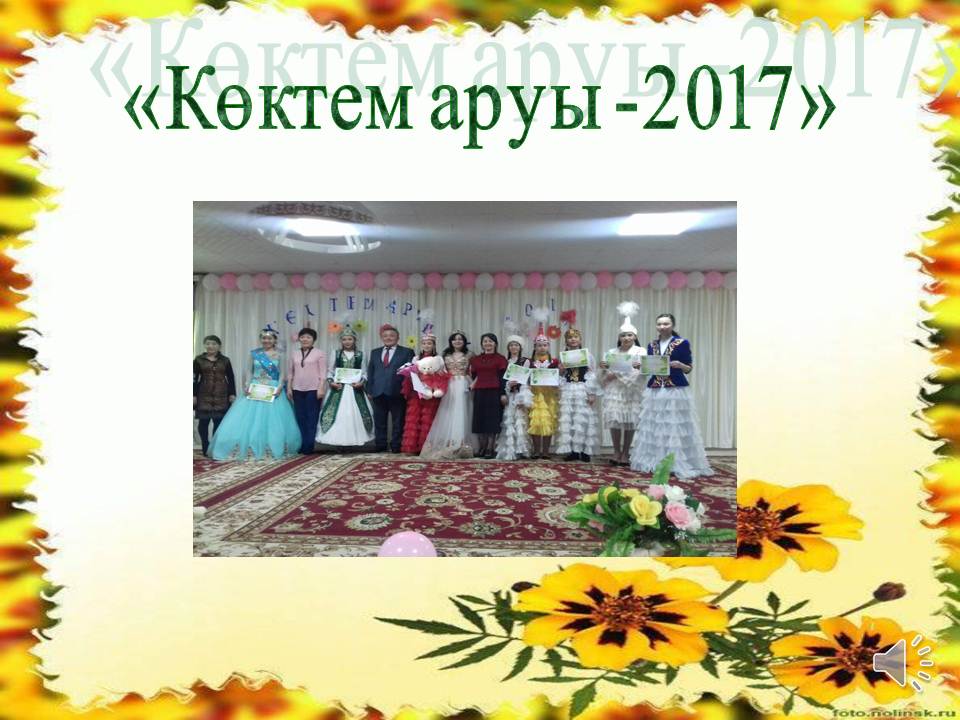 "Көктем аруы-2017"