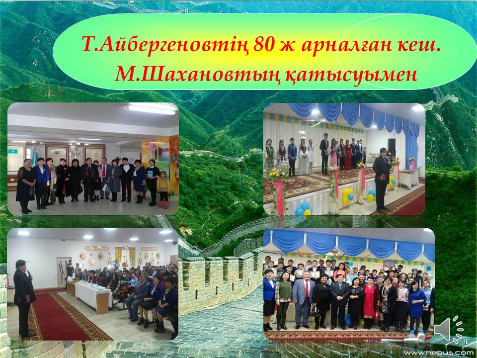 Т:Айбергенов кеші