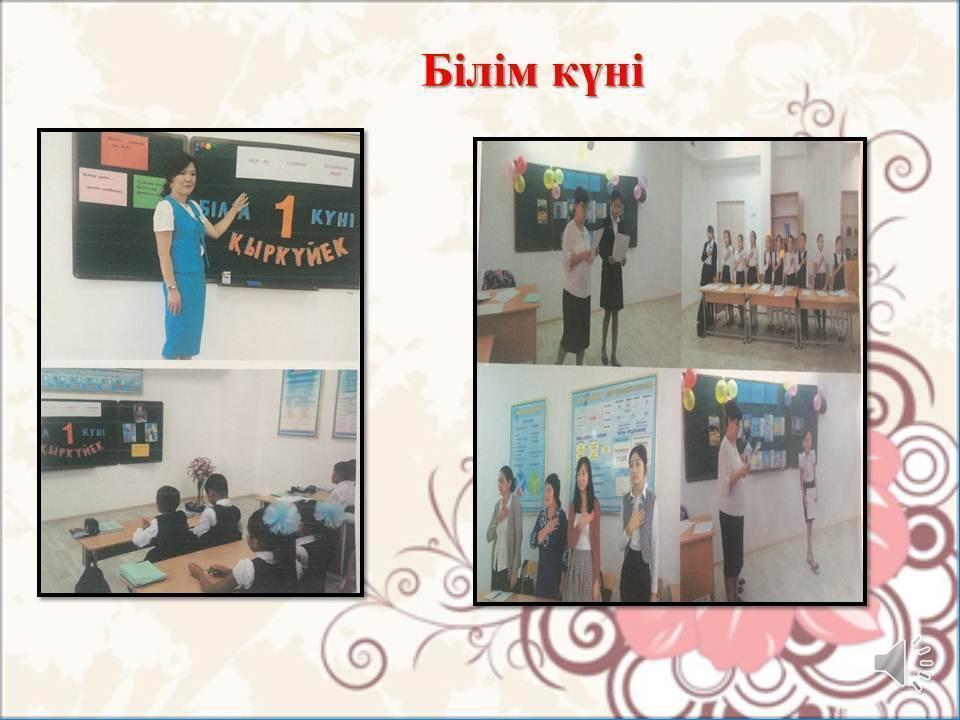 1Қыркүйек-Білім күн