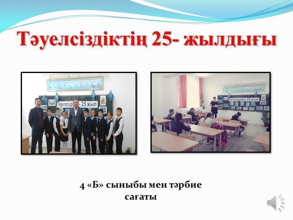 Тәуелсіздікке 25 жыл