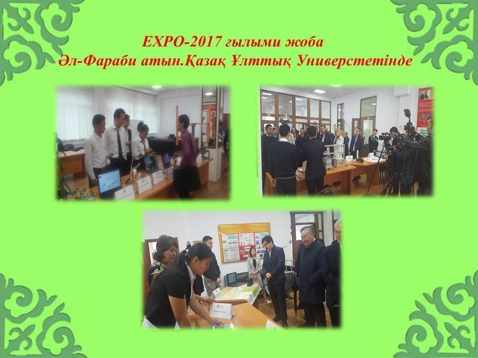 ЕХРО-2017 көрмесі