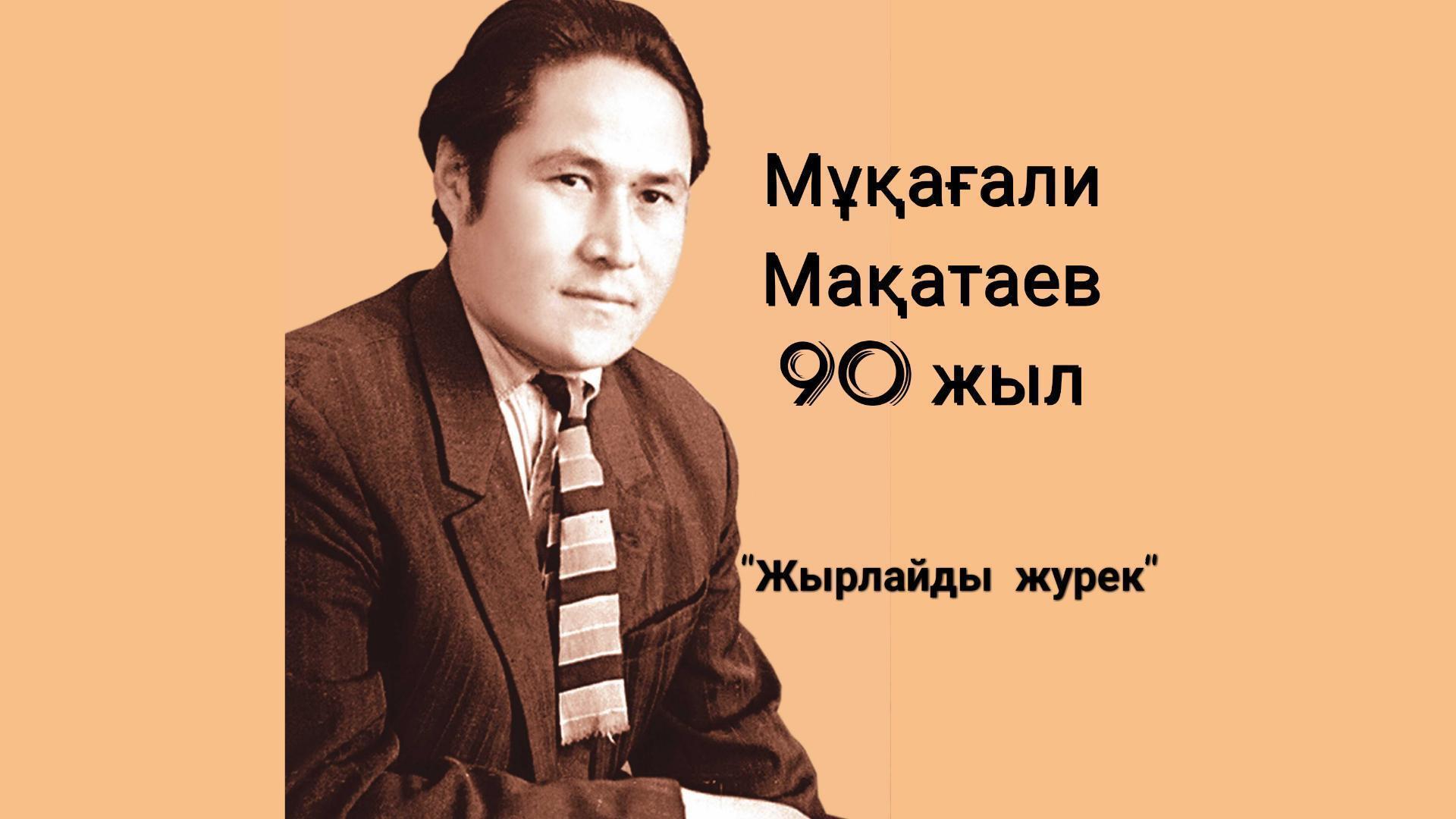 М.Мақатаевтың 90 жылдық мерейтойына арналған "Жырлайды жүрек"атты жыр байқауы