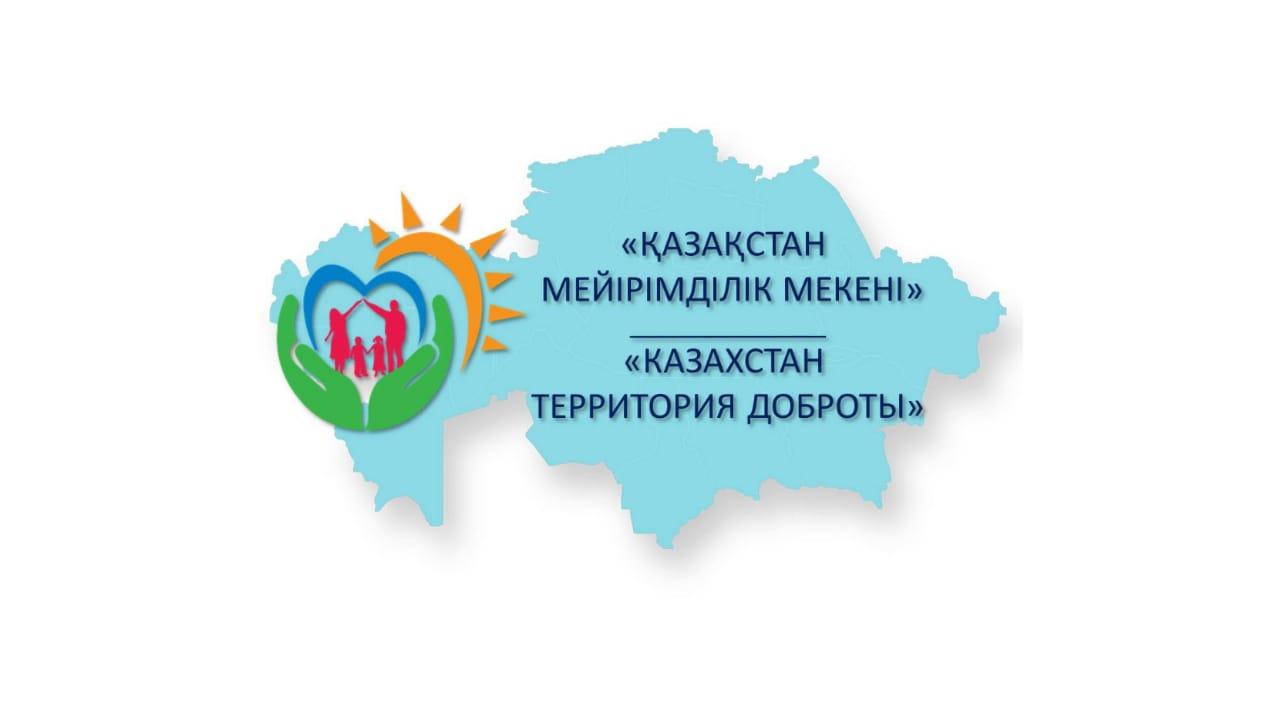 Мектебімізде "Қазақстан - мейірімділік мекені"атты Республикалық балалар бастамалары қашықтан өткізілуде.