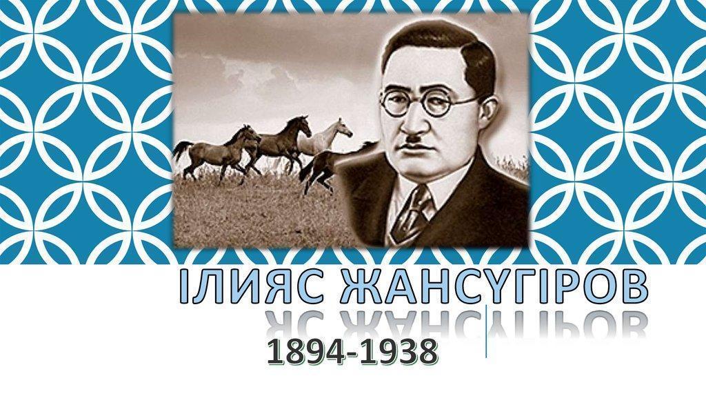 Оқуға құштар мектеп жобасымен мектебіміздің кітапханасында І. Жансүгіров оқулықтарының мектепшілік іріктеу туры Нұрбек Жанғабаевтың ұйымдастыруымен өткізілді.