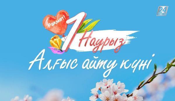 1-наурыз Алғыс айту күніне байланысты өткізілген іс-шаралар