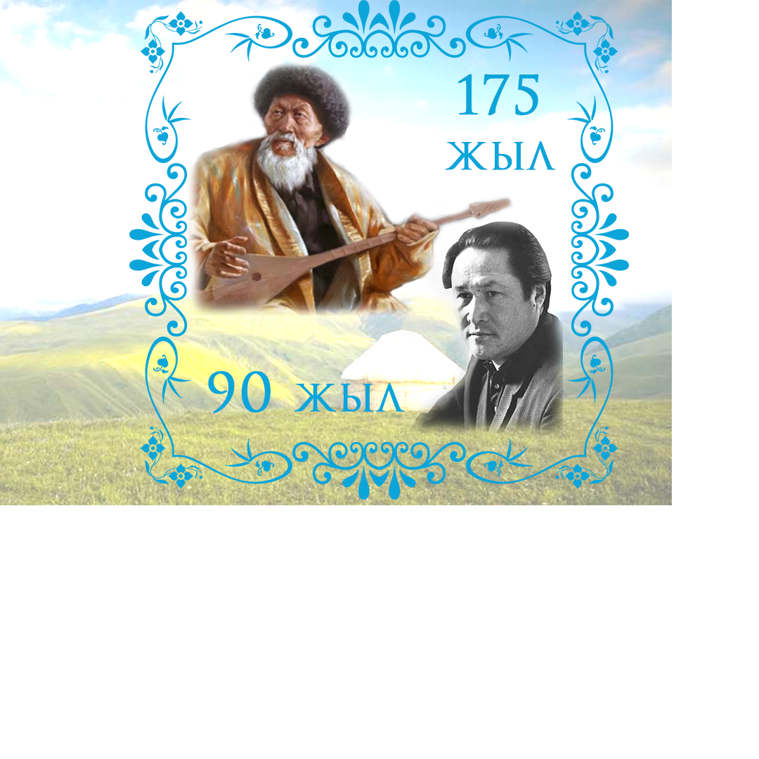 Жыр алыбы Ж.Жабаевтың 175 жыл толуы мен қатар келген Ақиық ақын М.Мақатаевтың 90 жылдық мерейтойларына орай іс-шаралар өтуде