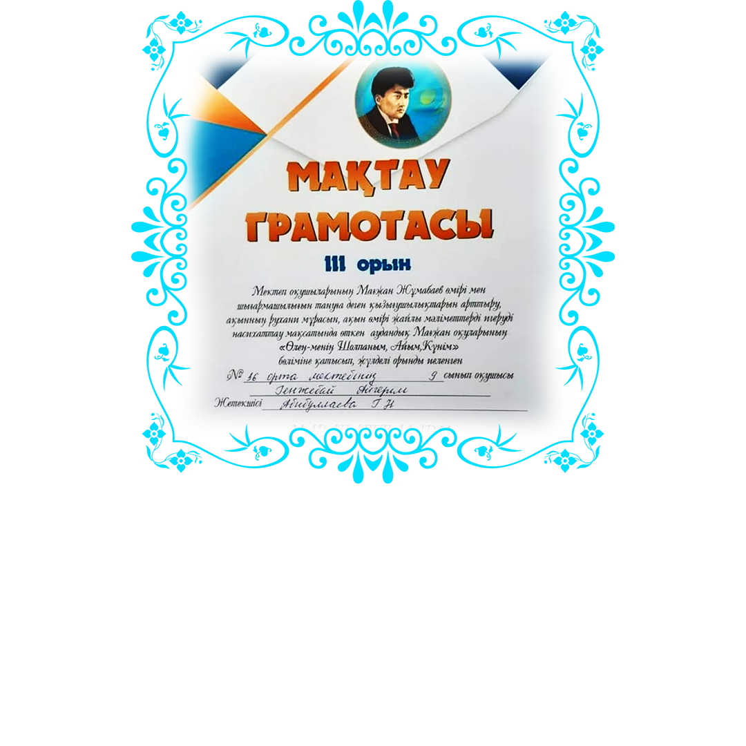 Мағжан Жұмабаев байқауы бойынша""Өлең- менің Шолпаным,Айым,Күнім"бөліміне қатысып жүлделі ІІІ орынды 9ә сынып оқушысы Генжебай Айгерім иеленсе "Толқын мен толқын сырласып...."бөлімінен 9 а сынып оқушысы Муратова Лейлахан иеленді