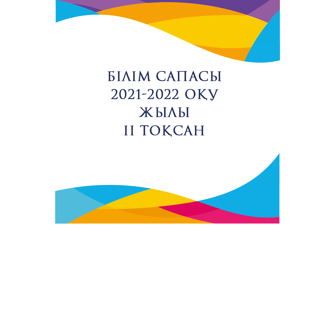Білім сапасы 2021-2022 оқу жылы ІІ тоқсан