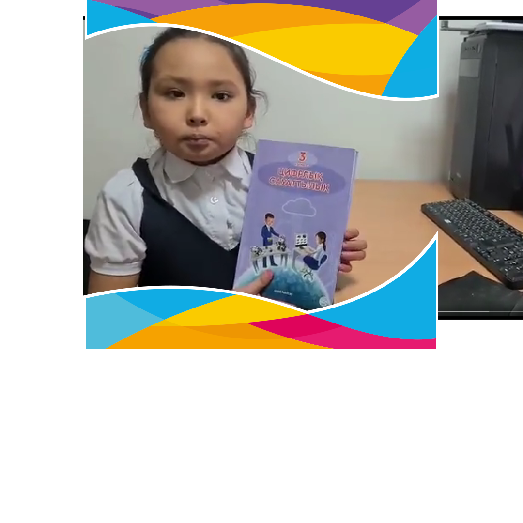 Биылғы оқу жылында біз «Цифрлық сауаттылық» пәнін оқытып жатырмыз. Бұл оқулық бағдарламасына сәйкес «Цифрлық сауаттылық» жалпы білім беретін мектеп оқушыларына арналған