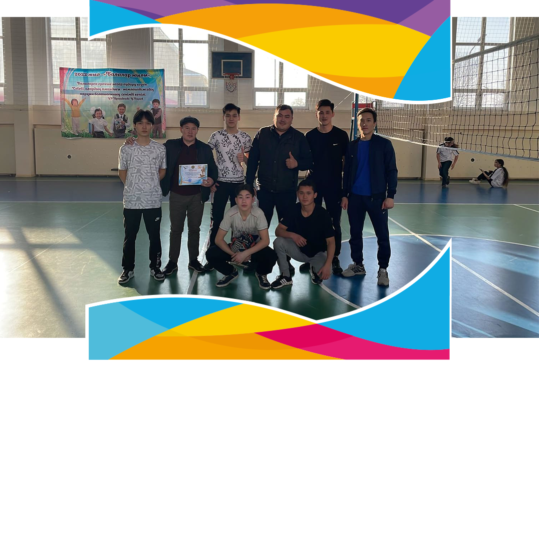 Мектебіміздің оқушылары дене тәрбиесі және салауатты өмір салтын дамыту мақсатында мектеп лигасы аясында 9-11 сынып оқушылар арасында аймактык волейбол жарысында 2 ші орын алып ауданға жолдама жеңіп алды