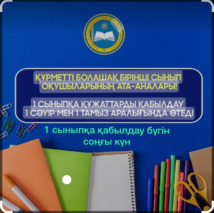 1 сыныпқа құжаттарды қабылдау -31.07.22. соңғы күн
