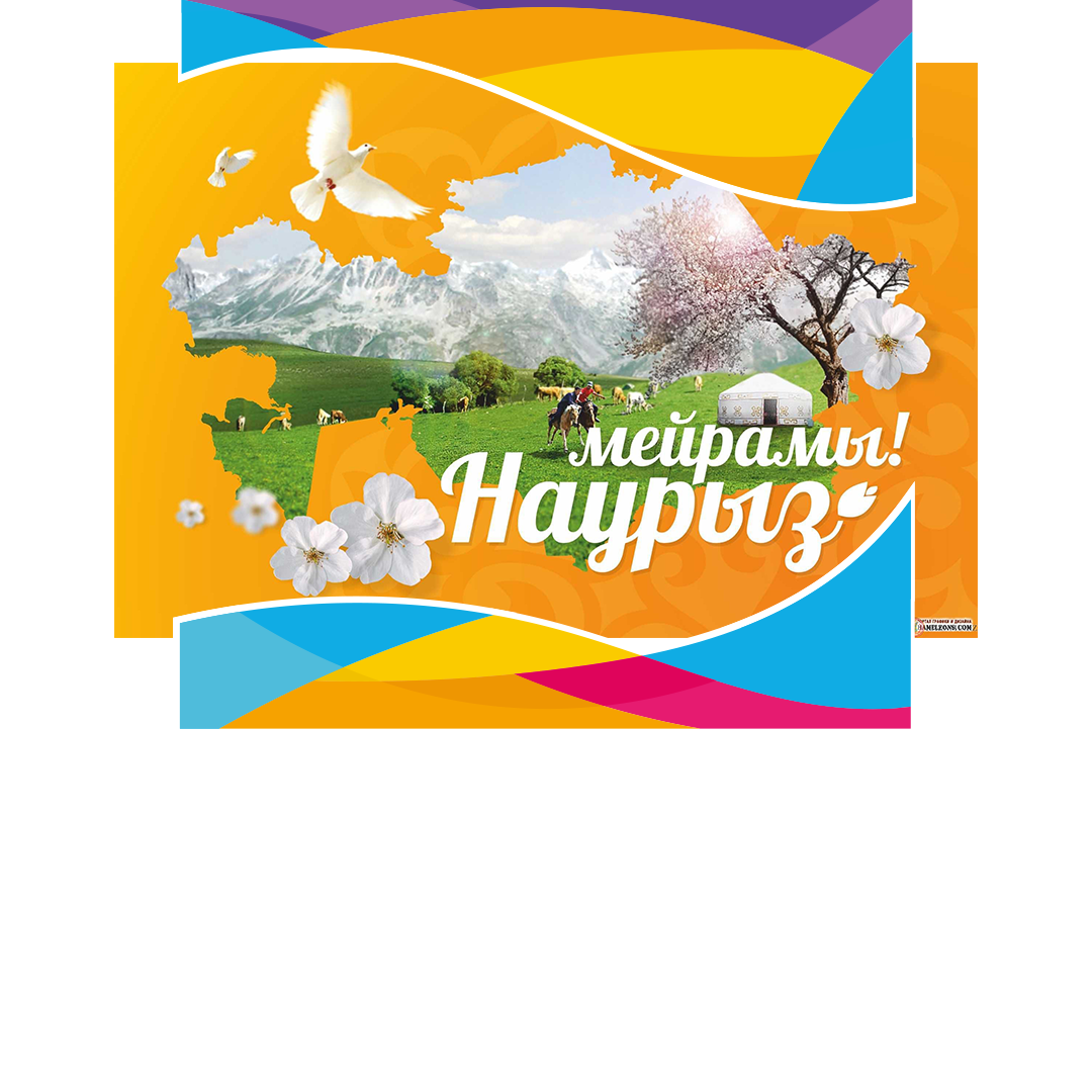 Наурыз мейрамы құтты болсын!