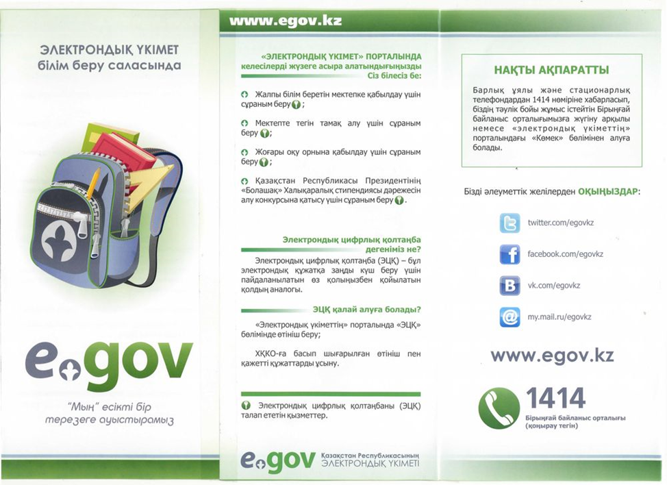 Электронная правительство білім саласында